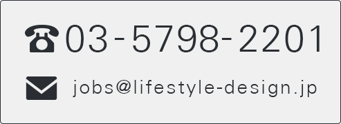 tel03-6418-8111 jobs@lifestyle-design.jp