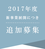 2015年度秋採用開始