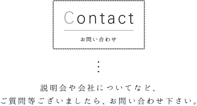 お問い合わせ説明会や会社についてなど、ご質問等ございましたら、お問い合わせ下さい。