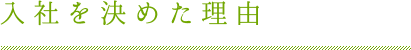 入社を決めた理由