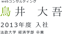 webコンサルティング　鳥井 大吾