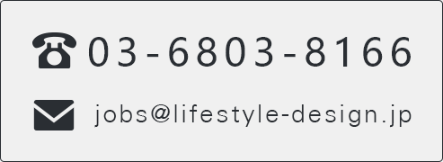 tel03-6418-8111 jobs@lifestyle-design.jp