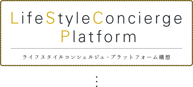 라이프 스타일 컨시어지 플랫폼 구상